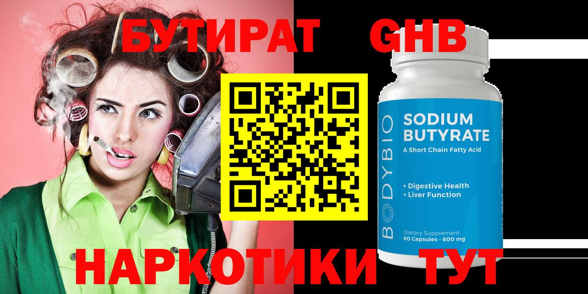 Бутират Butirat Киселёвск